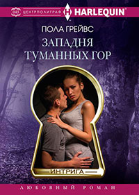 Западня Туманных гор читать онлайн
