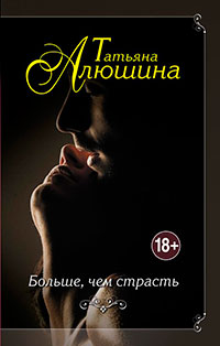 Больше, чем страсть читать онлайн
