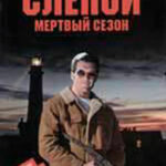 Мертвый сезон читать онлайн