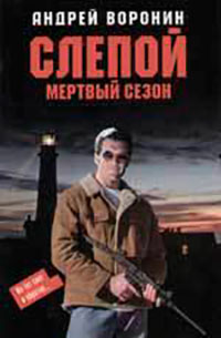 Мертвый сезон читать онлайн