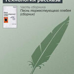 Технология рассказа читать онлайн
