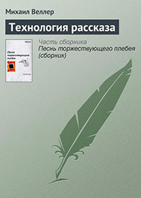Технология рассказа читать онлайн