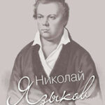 Николай Языков: биография поэта читать онлайн