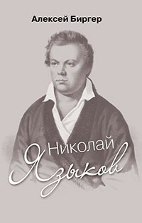 Николай Языков: биография поэта читать онлайн