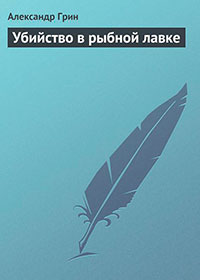 Убийство в рыбной лавке читать онлайн