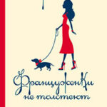 Почему француженки не толстеют читать онлайн