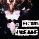 Жестокие и любимые (ЛП) читать онлайн