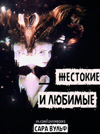 Жестокие и любимые (ЛП) читать онлайн