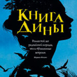 Книга Дины читать онлайн