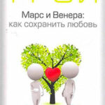 Марс и Венера. Как сохранить любовь читать онлайн