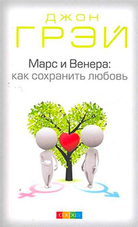 Марс и Венера. Как сохранить любовь читать онлайн