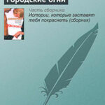 Городские огни читать онлайн
