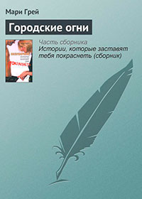 Городские огни читать онлайн
