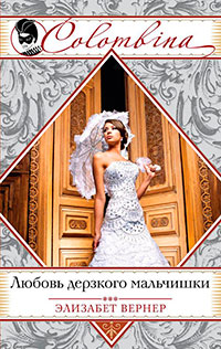 Любовь дерзкого мальчишки читать онлайн