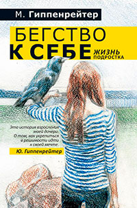Бегство к себе. Жизнь подростка (сборник) читать онлайн