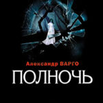 Полночь читать онлайн
