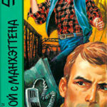 Ковбой с Манхеттена (сборник) читать онлайн