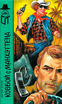 Ковбой с Манхеттена (сборник) читать онлайн