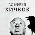 Альфред Хичкок читать онлайн
