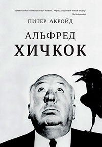 Альфред Хичкок читать онлайн