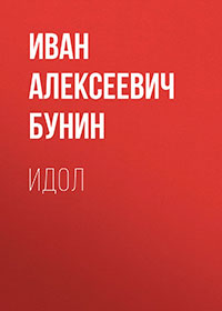 Идол читать онлайн
