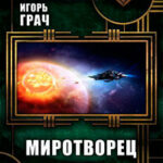Миротворец (СИ) читать онлайн