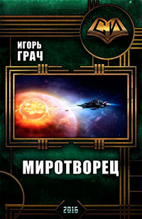 Миротворец (СИ) читать онлайн