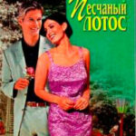 Песчаный лотос читать онлайн
