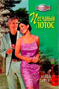 Песчаный лотос читать онлайн