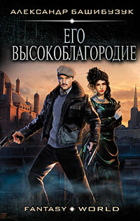 Эмигрант. Его высокоблагородие читать онлайн