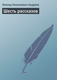 Шесть рассказов читать онлайн