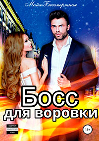 Босс для воровки читать онлайн