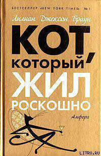 Кот, который жил роскошно читать онлайн
