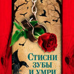 Стисни зубы и умри читать онлайн
