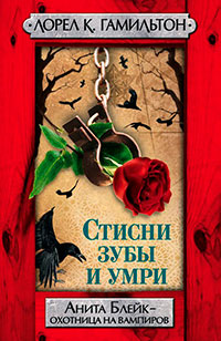 Стисни зубы и умри читать онлайн