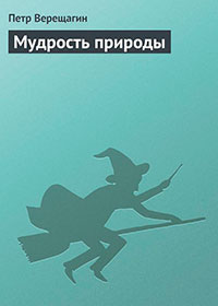 Мудрость природы читать онлайн