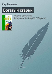 Богатый старик читать онлайн