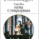 Игры с поцелуями читать онлайн
