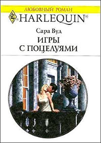 Игры с поцелуями читать онлайн