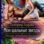 Мои шальные звезды читать онлайн