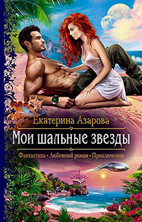 Мои шальные звезды читать онлайн