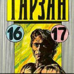 Тарзан Ужасный читать онлайн