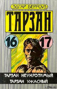 Тарзан Ужасный читать онлайн