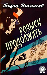 Розыск продолжать читать онлайн