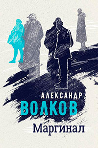 Маргинал читать онлайн