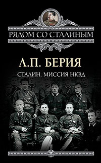 Сталин. Миссия НКВД читать онлайн