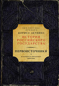Первоисточники: Повесть временных лет. Галицко-Волынская летопись (сборник) читать онлайн