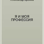 Я и моя профессия читать онлайн