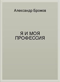 Я и моя профессия читать онлайн