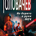 Не берите в руки меч (Повесть в рассказах) читать онлайн